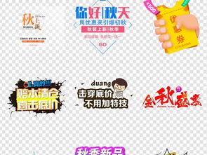 秋季煥新，限時特惠——全新上市熱門系列，尊享專屬優惠